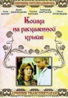 Кошка на раскалённой крыше  1989