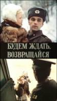 Будем ждать, возвращайся  1981