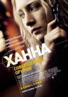 Ханна. Совершенное оружие / Hanna 2011