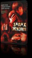 Запах жизни  2007