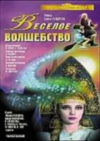 Весёлое волшебство  1969