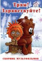 Трям! Здравствуйте!  1980