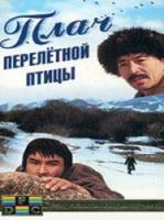Плач перелетной птицы  1990