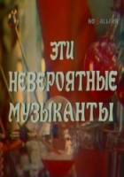 Эти невероятные музыканты, или Новые сновидения Шурика  1977