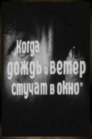 Когда дождь и ветер стучат в окно  1967
