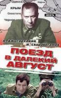 Поезд в далекий август  1971