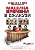 Машина времени в джакузи / Hot Tub Time Machine 2010