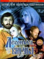 Ледяная внучка  1980