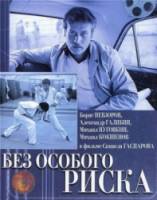 Без особого риска  1983