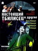 Настоящий тбилисец и другие  1976