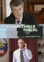 Шпионские игры 12: Ускользающая мишень  2008