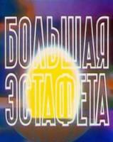 Большая эстафета  1979