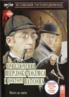 Шерлок Холмс и доктор Ватсон: Охота на тигра  1980