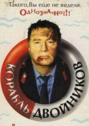 Корабль двойников  1997