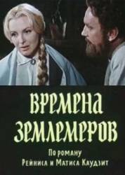 Времена землемеров  1991