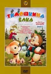 Тимошкина ёлка  1966