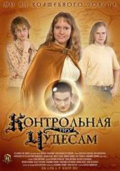 Контрольная по чудесам  2006