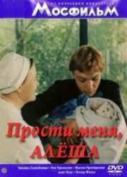 Прости меня, Алёша  1983