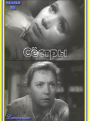 Сестры / Две жизни  1956
