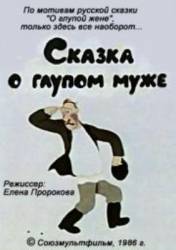 Сказка о глупом муже  1986