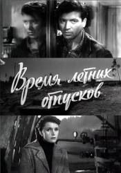 Время летних отпусков  1960