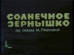 Солнечное зернышко  1969