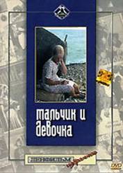Мальчик и девочка  1966