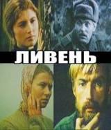 Ливень  1974