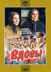 Вдовы  1976