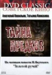 Тайна предков  1982