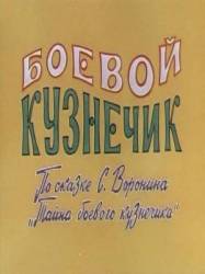 Боевой кузнечик  1977