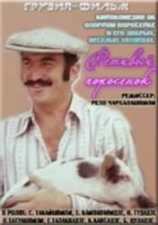 Ретивый поросёнок  1979