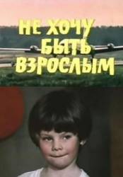 Не хочу быть взрослым  1982