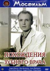 Похождения зубного врача  1965
