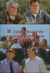В заросшую канаву легко падать  1986