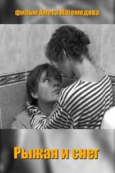 Рыжая и снег  2007