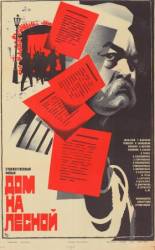 Дом на Лесной  1980
