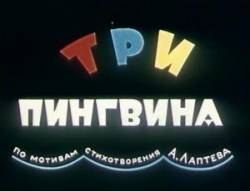 Три пингвина  1961