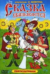 Сказка сказывается  1970