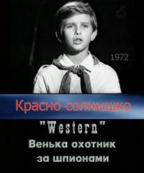 Красно солнышко  1972