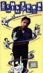 Семьянин  1991