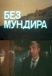 Без мундира  1988