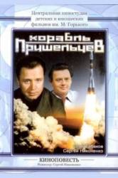 Корабль пришельцев  1985