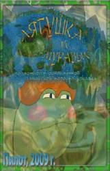 Лягушка и муравьи  2009