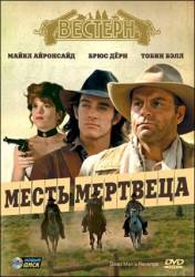 Месть мертвеца / Dead Man's Revenge 1994