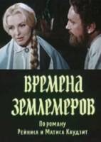 Времена землемеров  1991