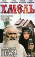 Хмель. Фильм второй: Исход  1991