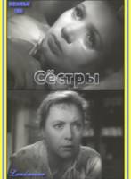 Сестры / Две жизни  1956