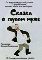Сказка о глупом муже  1986