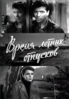 Время летних отпусков  1960